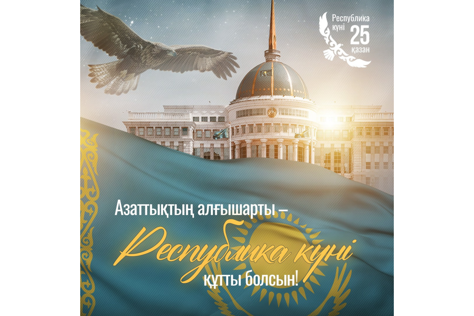 Құрметті әріптестер! Қадірлі қазақстандықтар!