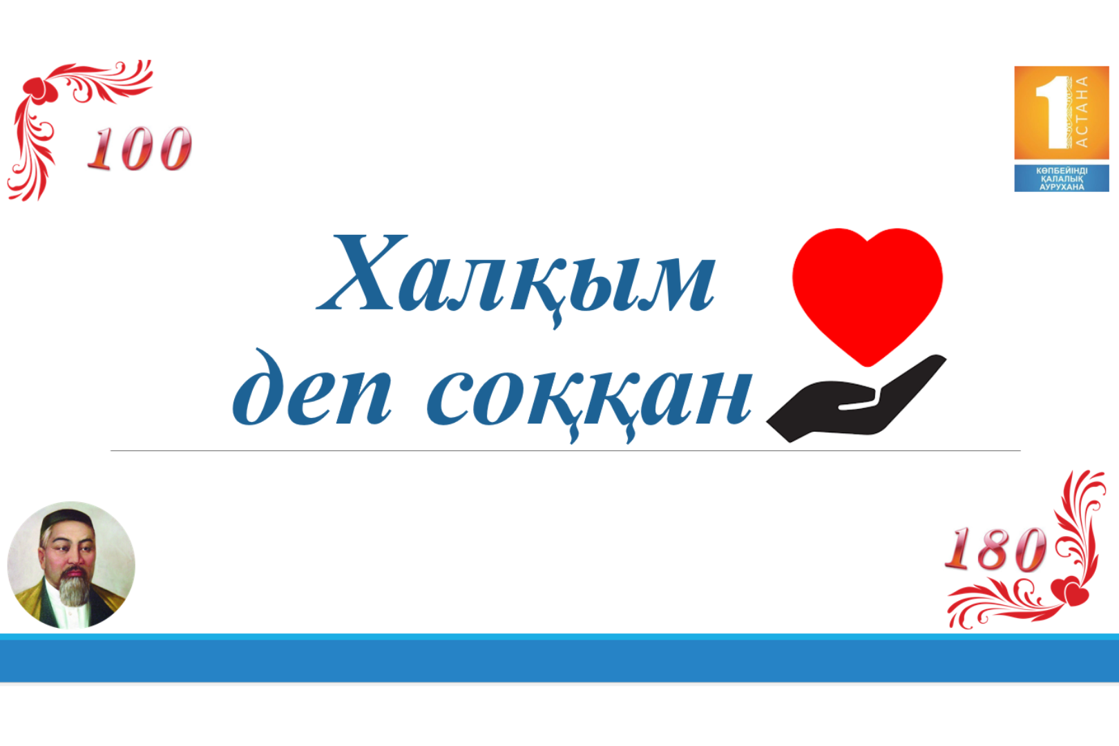 Аурухананың 100 жылдығы аясында «Халқым деп соққан жүрек» Абай Құнанбайұлының 180 жылдығына арналған әдеби-рухани іс-шара