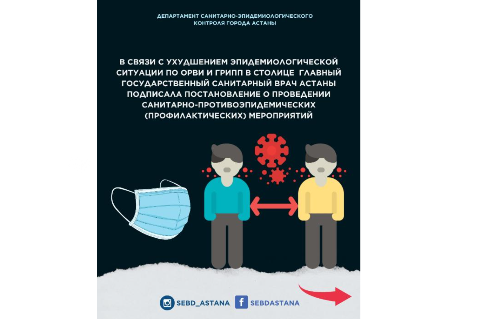 В связи с ухудшением эпидемиологической ситуации по ОРВИ и грипп в столице Главный государственный санитарный врач Астаны подписала постановление о проведении санитарно-противоэпидемических (профилактических) мероприятий