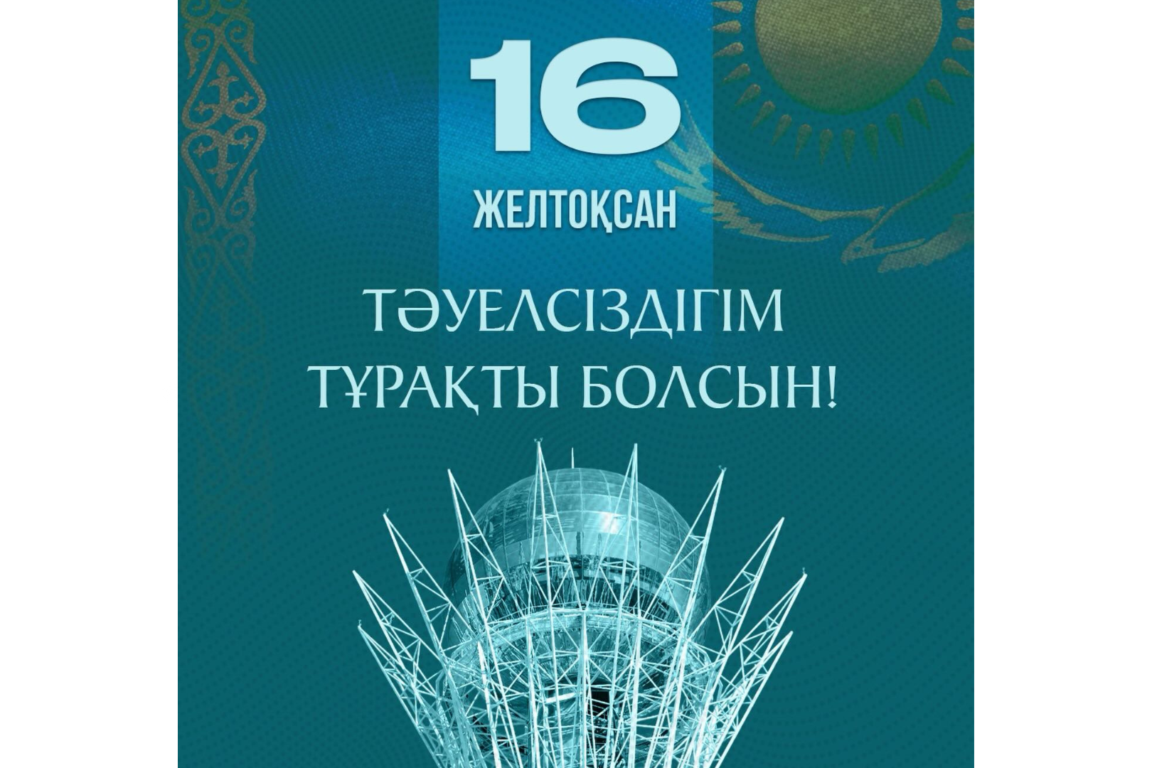 16 желтоқсан — Қазақстан Республикасының Тәуелсіздік күні.