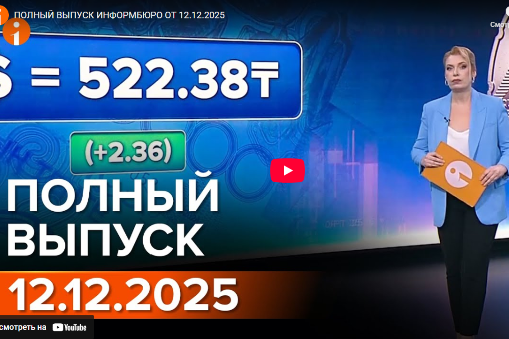 ПОЛНЫЙ ВЫПУСК ИНФОРМБЮРО ОТ 12.12.2025