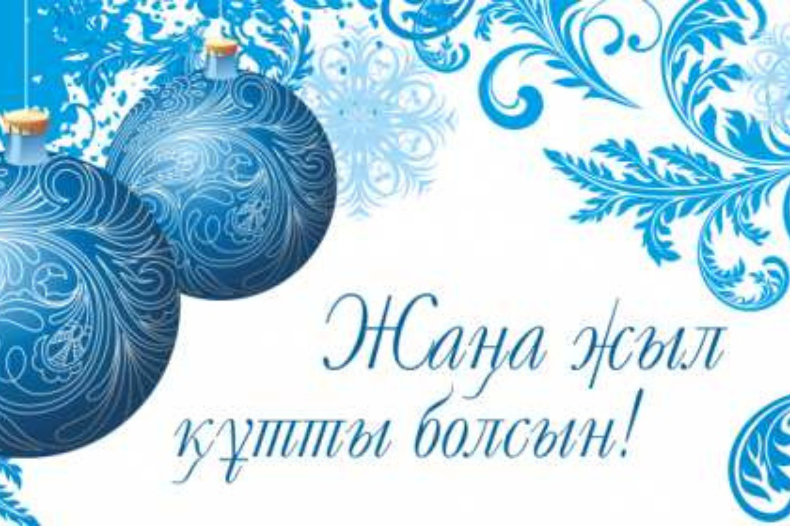 Келе жатқан Жаңа жылмен шын жүректен құттықтаймыз!