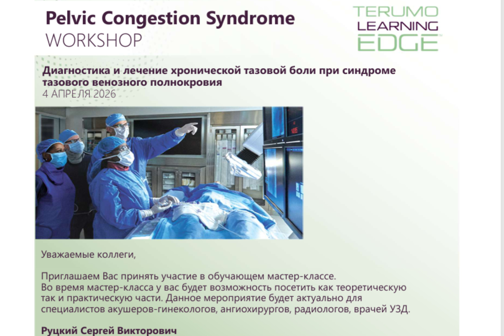 Обучающий мастер-класс по диагностике и лечению хронической тазовой боли при синдроме тазового венозного полнокровия