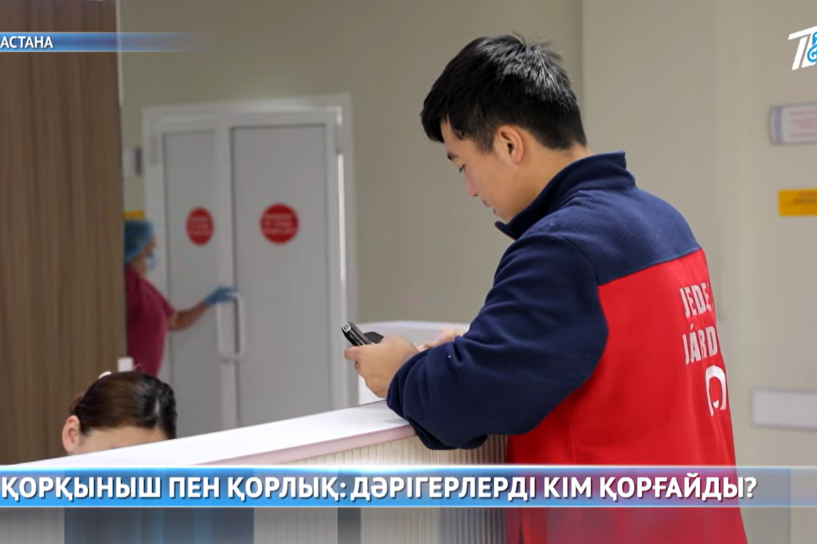ҚОРҚЫНЫШ ПЕН ҚОРЛЫҚ: ДӘРІГЕРЛЕРДІ КІМ ҚОРҒАЙДЫ?