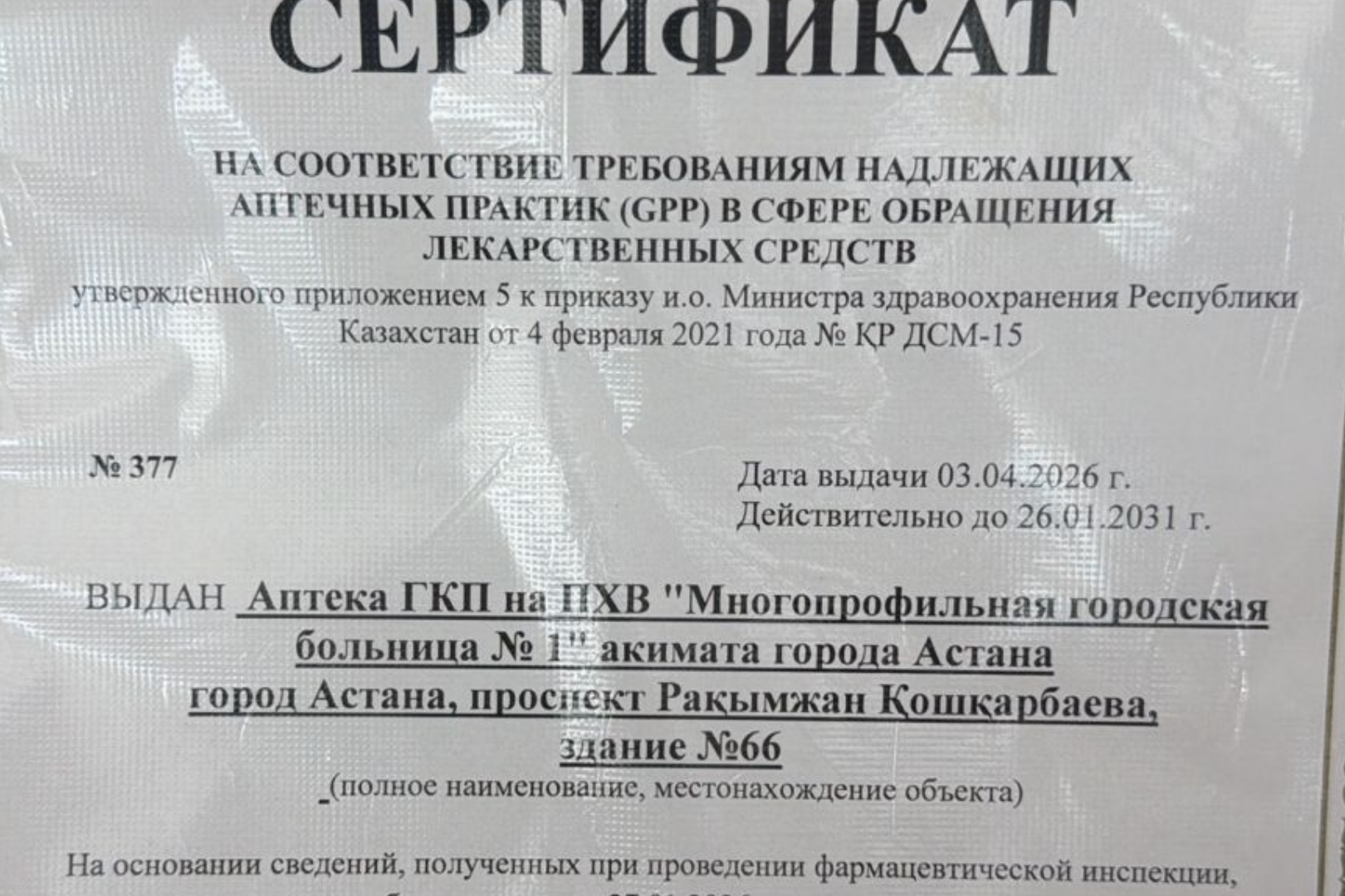 Аптека Больницы №1 получила сертификат соответствия стандарту GPP