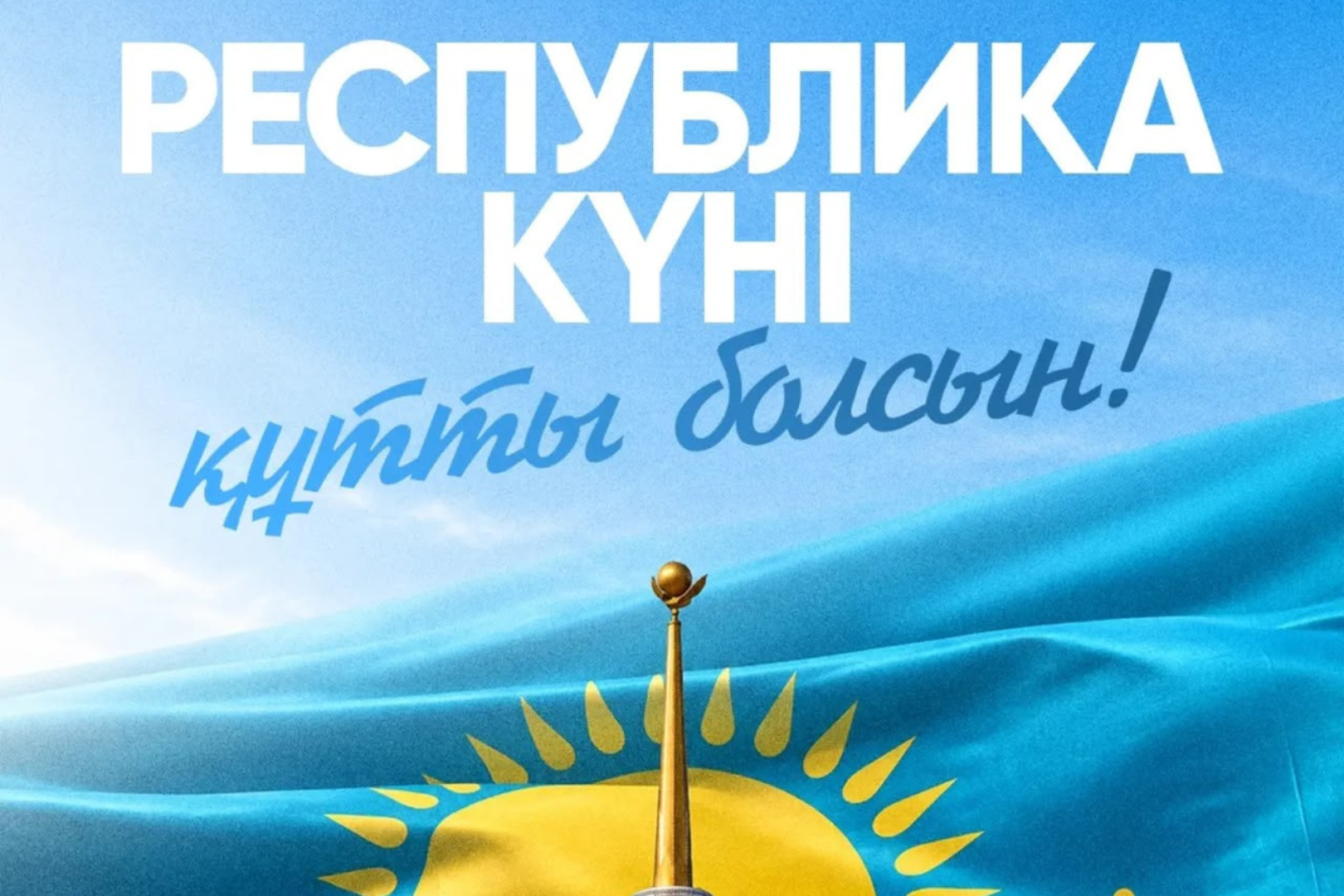 Поздравляем вас с Днём Республики Казахстан!